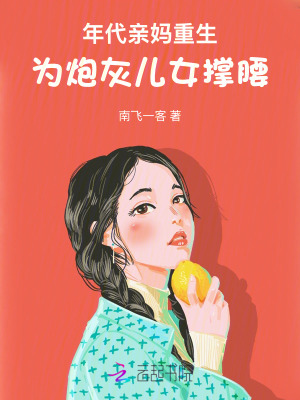 年代亲妈重生，为炮灰儿女撑腰！最新章节列表,年代亲妈重生，为炮灰儿女撑腰！全文阅读
