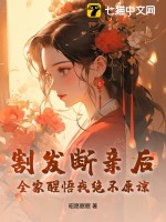 割发断亲后，全家醒悟我绝不原谅最新章节列表,割发断亲后，全家醒悟我绝不原谅全文阅读