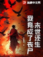 末世还生：我竟成了丧尸？最新章节列表,末世还生：我竟成了丧尸？全文阅读