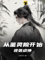 从鉴灵院开始逆袭成神最新章节列表,从鉴灵院开始逆袭成神全文阅读