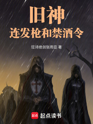 旧神，连发枪和禁酒令最新章节列表,旧神，连发枪和禁酒令全文阅读