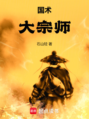 国术！大宗师最新章节列表,国术！大宗师全文阅读