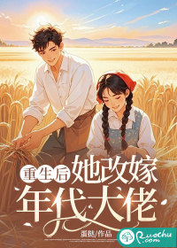 重生后她改嫁年代大佬最新章节列表,重生后她改嫁年代大佬全文阅读