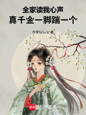 全家读我心声，真千金一脚踹一个最新章节列表,全家读我心声，真千金一脚踹一个全文阅读