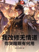 我改修无情道，你哭瞎眼有何用？最新章节列表,我改修无情道，你哭瞎眼有何用？全文阅读