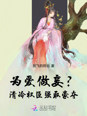 为爱做妾？清冷权臣强取豪夺最新章节列表,为爱做妾？清冷权臣强取豪夺全文阅读