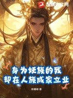 身为妖族的我，却在人族成家立业最新章节列表,身为妖族的我，却在人族成家立业全文阅读