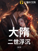 大隋：二世浮沉最新章节列表,大隋：二世浮沉全文阅读