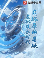 崩坏原神星铁：虚拟娱乐时代最新章节列表,崩坏原神星铁：虚拟娱乐时代全文阅读