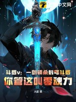 斗罗v：一剑镇杀封号斗罗，你管这叫零魂力最新章节列表,斗罗v：一剑镇杀封号斗罗，你管这叫零魂力全文阅读