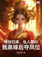 地狱归来，仇人颤抖，我高嫁后夺凤位最新章节列表,地狱归来，仇人颤抖，我高嫁后夺凤位全文阅读