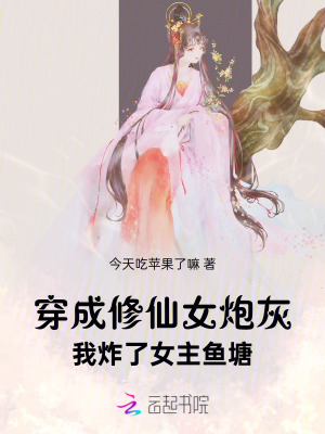 穿成修仙女炮灰，我炸了女主鱼塘最新章节列表,穿成修仙女炮灰，我炸了女主鱼塘全文阅读