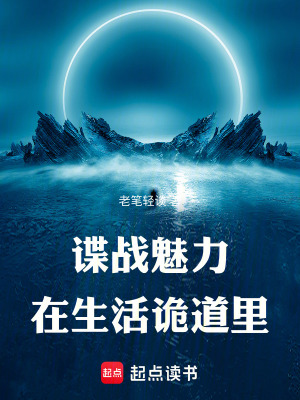 谍战魅力在生活诡道里最新章节列表,谍战魅力在生活诡道里全文阅读