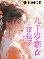 九千岁您衣带松了最新章节列表,九千岁您衣带松了全文阅读