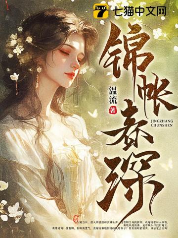 锦帐春深最新章节列表,锦帐春深全文阅读