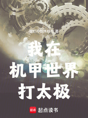 我在机甲世界打太极最新章节列表,我在机甲世界打太极全文阅读