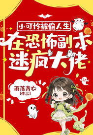 小可怜被偷人生，在恐怖副本迷疯大佬最新章节列表,小可怜被偷人生，在恐怖副本迷疯大佬全文阅读