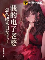 我的电子老婆，怎么成末日女王了？最新章节列表,我的电子老婆，怎么成末日女王了？全文阅读