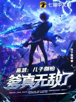 高武：儿子别怕，爹真无敌了！最新章节列表,高武：儿子别怕，爹真无敌了！全文阅读