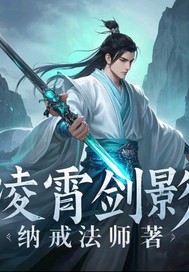 凌霄剑影最新章节列表,凌霄剑影全文阅读