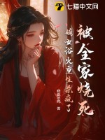被全家烧死，嫡女浴火重生杀疯了最新章节列表,被全家烧死，嫡女浴火重生杀疯了全文阅读