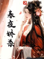 春夜娇杀最新章节列表,春夜娇杀全文阅读