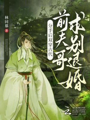 分手后双穿古代，前夫哥求别退婚最新章节列表,分手后双穿古代，前夫哥求别退婚全文阅读