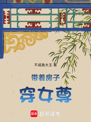 带着房子穿女尊最新章节列表,带着房子穿女尊全文阅读