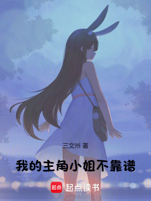 我的主角小姐不靠谱最新章节列表,我的主角小姐不靠谱全文阅读