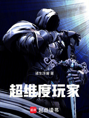 超维度玩家最新章节列表,超维度玩家全文阅读