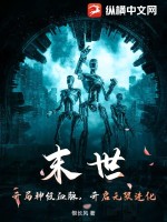 末世：开局神级血脉，开启无限进化最新章节列表,末世：开局神级血脉，开启无限进化全文阅读