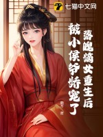 落魄嫡女重生后，被小侯爷娇宠了最新章节列表,落魄嫡女重生后，被小侯爷娇宠了全文阅读