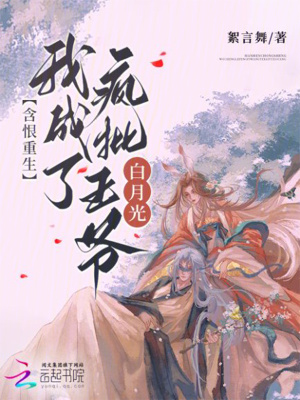含恨重生，我成了疯批王爷白月光最新章节列表,含恨重生，我成了疯批王爷白月光全文阅读