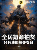 全民氪命抽奖，只有我能掠夺寿命最新章节列表,全民氪命抽奖，只有我能掠夺寿命全文阅读