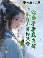 你娶平妻我高嫁，奉旨和离你哭啥？最新章节列表,你娶平妻我高嫁，奉旨和离你哭啥？全文阅读