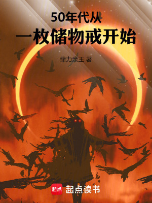 50年代：从一枚储物戒开始最新章节列表,50年代：从一枚储物戒开始全文阅读