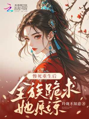 惨死重生后，全族跪求她原谅最新章节列表,惨死重生后，全族跪求她原谅全文阅读
