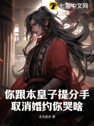 你跟本皇子提分手，取消婚约你哭啥？最新章节列表,你跟本皇子提分手，取消婚约你哭啥？全文阅读
