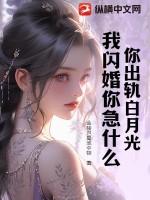你出轨白月光，我闪婚你急什么最新章节列表,你出轨白月光，我闪婚你急什么全文阅读