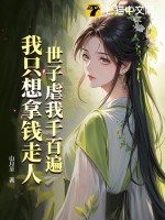 世子虐我千百遍，我只想拿钱走人最新章节列表,世子虐我千百遍，我只想拿钱走人全文阅读