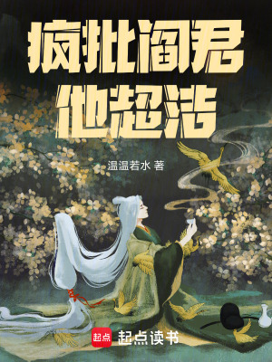 疯批阎君他超洁最新章节列表,疯批阎君他超洁全文阅读