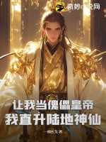 让我当傀儡皇帝？我直升陆地神仙最新章节列表,让我当傀儡皇帝？我直升陆地神仙全文阅读