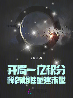 开局一亿积分，稀有雌性重建末世最新章节列表,开局一亿积分，稀有雌性重建末世全文阅读