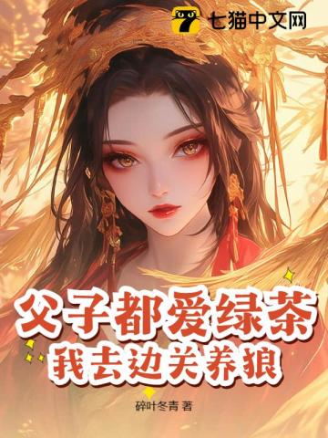 父子都爱绿茶，我去边关养狼！最新章节列表,父子都爱绿茶，我去边关养狼！全文阅读