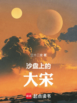 沙盘上的大宋最新章节列表,沙盘上的大宋全文阅读
