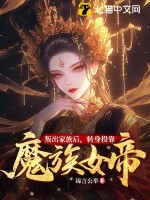叛出家族后，转身投靠魔族女帝最新章节列表,叛出家族后，转身投靠魔族女帝全文阅读