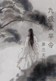 九极太平令最新章节列表,九极太平令全文阅读