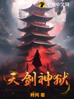 天剑神狱最新章节列表,天剑神狱全文阅读