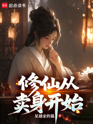 修仙从卖身开始最新章节列表,修仙从卖身开始全文阅读