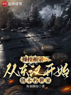操控祖宗，从东汉开始创不朽世家最新章节列表,操控祖宗，从东汉开始创不朽世家全文阅读
